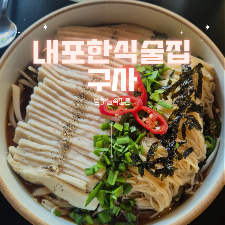  내포한식주점 항정수육 육전 한식에 특색을 더한 술집 - "구사"
