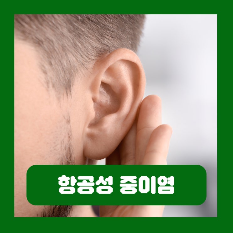  항공성 중이염 증상 비행기 타면 먹먹하고 귀통증 예방 약 귀마개