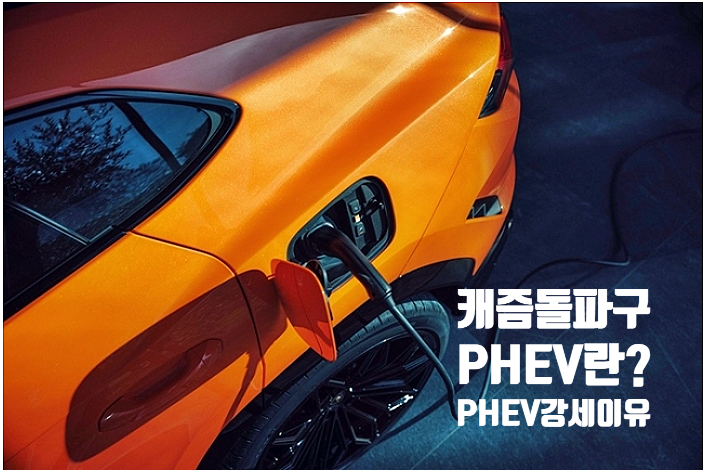  전기차 캐즘의 돌파구, 하이브리드카의 질주!PHEV란? PHEV강세이유는?