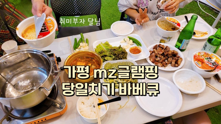  가평 당일치기 여행 / mz글램핑 바베큐 파티