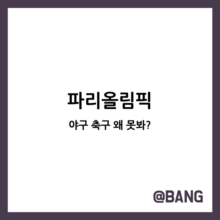2024 파리 <b>올림픽</b> 야구 <b>축구</b> 한국 탈락 못보는 이유