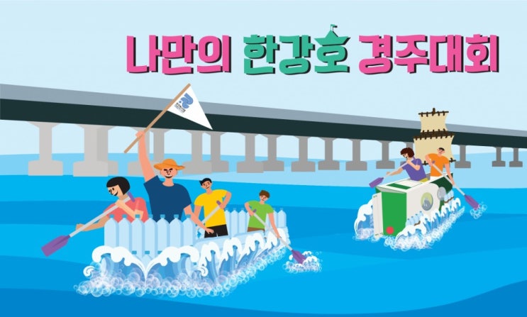 여름축제 나만의 <b>한강호 경주대회</b>!(feat 갤럭시탭 이벤트 경품)