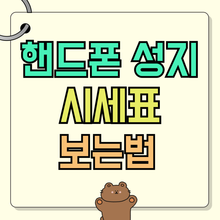 핸드폰 성지 할부 휴대폰 가격 시세표 보는법 핸드폰 성지 할부 휴대폰 가격 시세표 보는법
