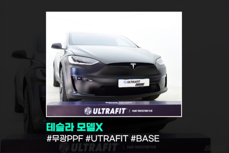  테슬라 모델X 무광PPF, 다시 찾은 베이스