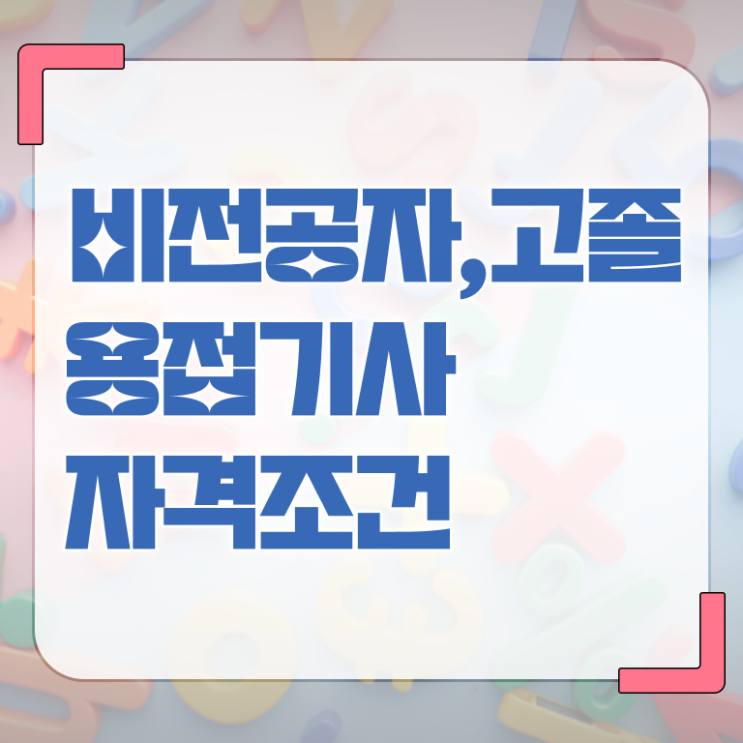  용접기사 필기 용접기사 자격요건 학점은행제로 4달 안에 완료한 과정