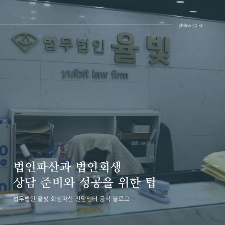 법인파산과 법인회생 상담 준비와 성공을 위한 팁 대구회생파산변호사