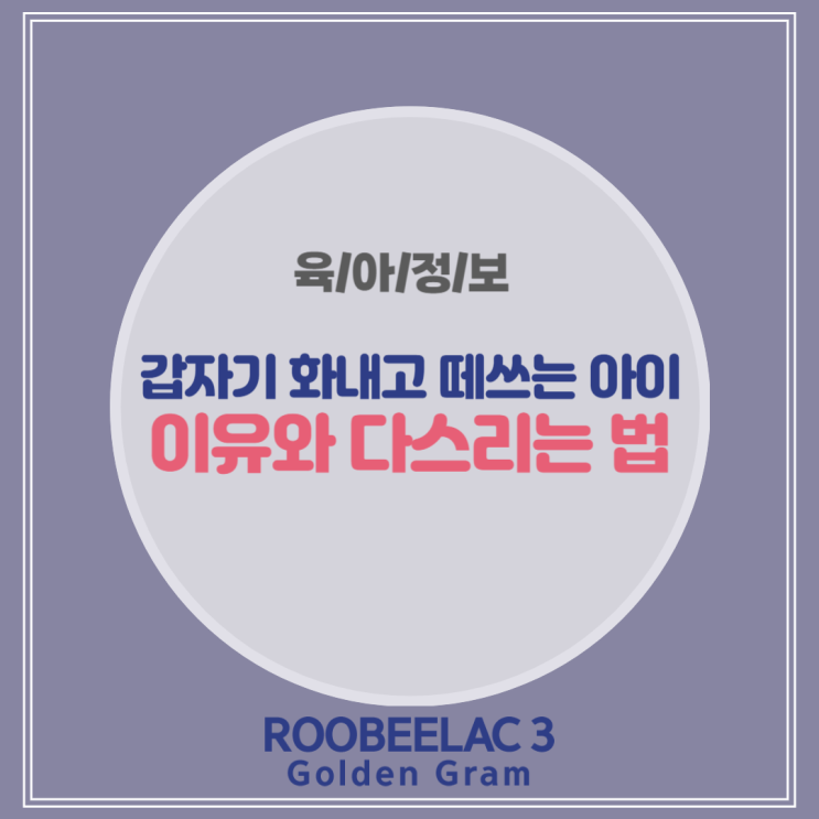  갑자기 화내고 떼쓰는 아이 이유와 다스리는 법 by. 덴마크 슈퍼 프리미엄 분유 루비락 3