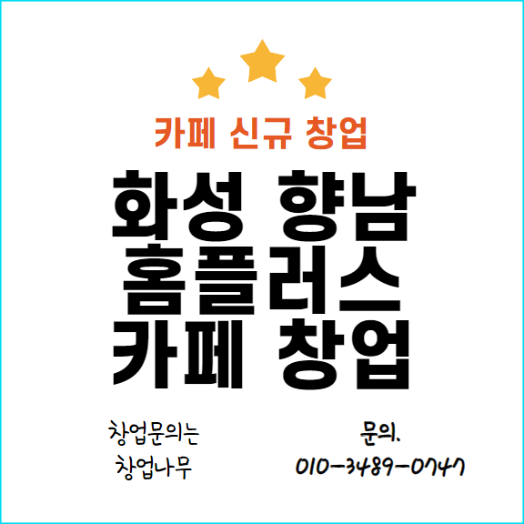  화성향남 홈플러스 카페 신규 창업 안내