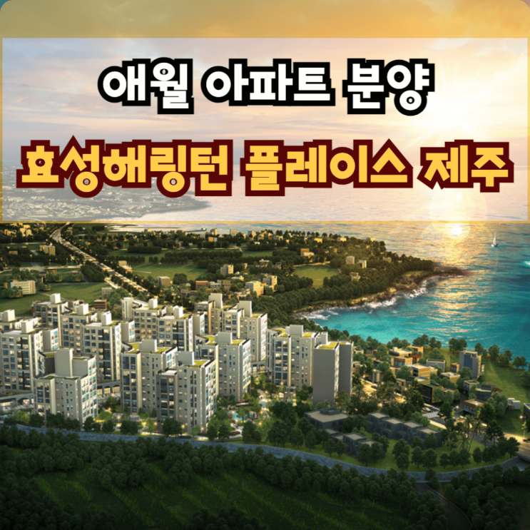  효성해링턴 플레이스 제주 애월 아파트 분양