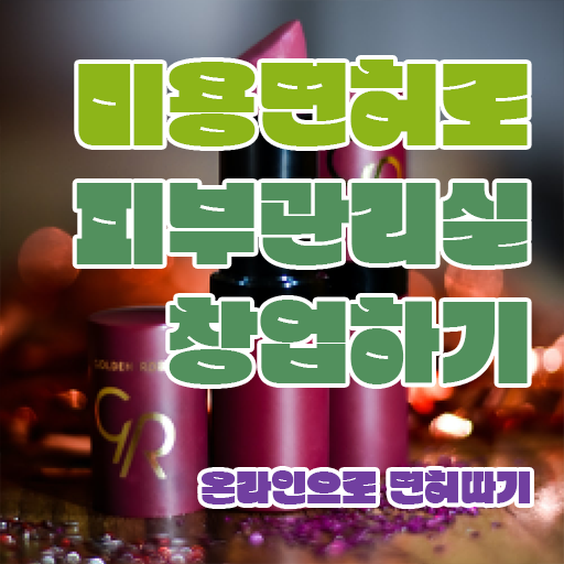  출산후 피부관리 , 피부관리사 준비 할 때, 공부해야 하는 자격사항은? 온라인 교육원 통해서 헤어미용자격증 쉽고 빠르게
