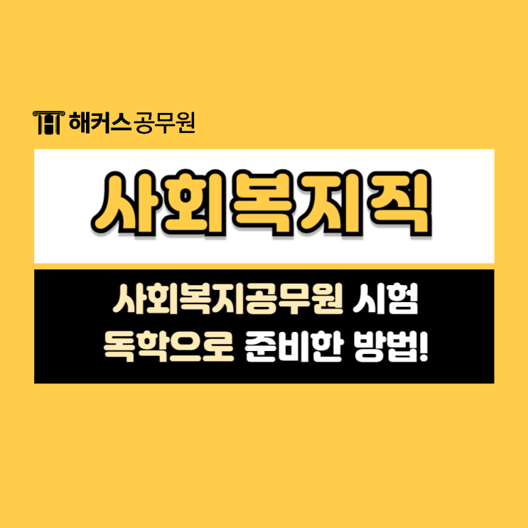 서울시 사회복지공무원시험 독학으로 준비(자격증, 인강)