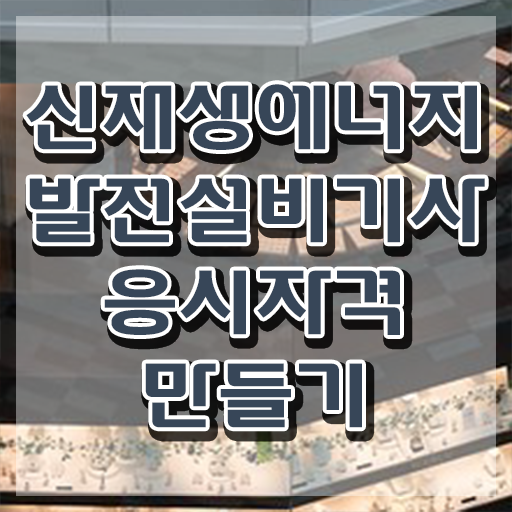  신재생에너지발전설비기사(태양광) 자격요건 학점은행제로 15주 동안 완료한 전략