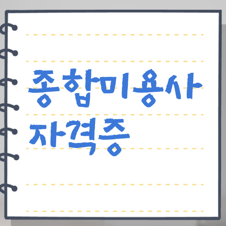  헤어미용자격증 실기 시험 없이 , 8개월 만에 미용자격증 끝낸방법
