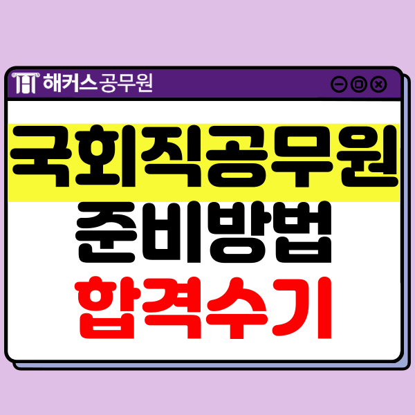  국회직공무원 시험 준비방법! 시험과목 및 8급 합격생의 공부법
