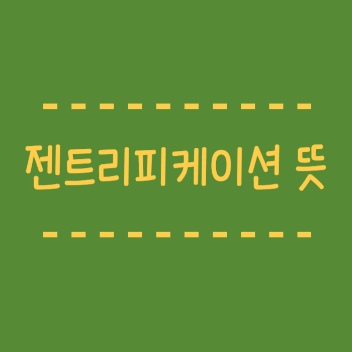  젠트리피케이션 뜻, 성수동 사례, 왜 일어나는걸까요?