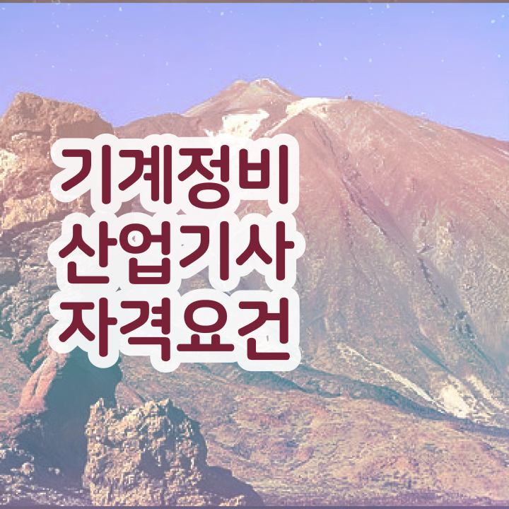  기계정비산업기사 학원 기계정비산업기사 시험자격 인강만 듣고 간편하게 성공한 노하우