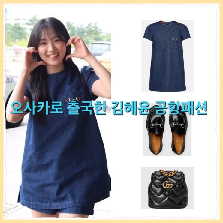 [김혜윤패션] 오사카로 출국한 <b>러블리 마멜공주</b> 김혜윤... 