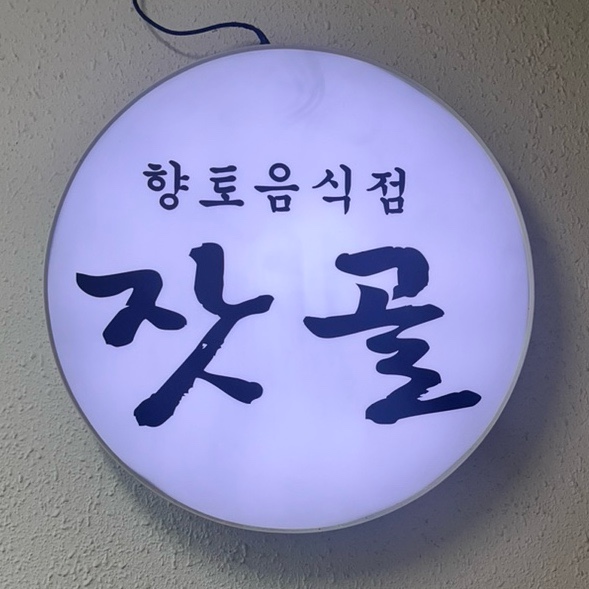  [혜화역] 한식 맛집 ‘잣골’ 솔직 후기 - 능이오리백숙으로 몸보신️