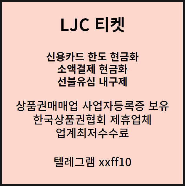  선불유심내구제 - 동종업계 최고금액 지급업체 LJC