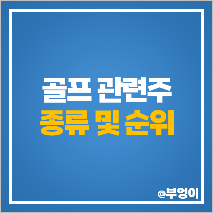 골프 관련주 아난티 주가 남화산업 와이엔텍 한세엠케이 주식 골프 관련주 아난티 주가 남화산업 와이엔텍 한세엠케이 주식