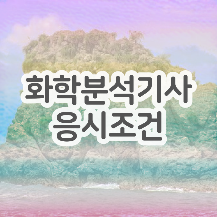  화학분석기사 2024 화학분석기사 시험응시자격 인강만 듣고 15주 동안 완료한 노하우