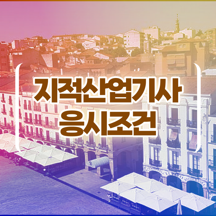  지적산업기사 필기 지적산업기사 시험응시자격 독학으로 1학기에 완료한 비법