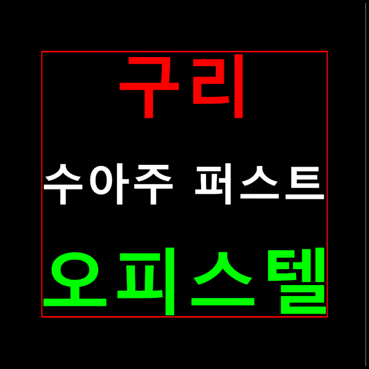 구리 수아주퍼스트 모델하우스 분양가