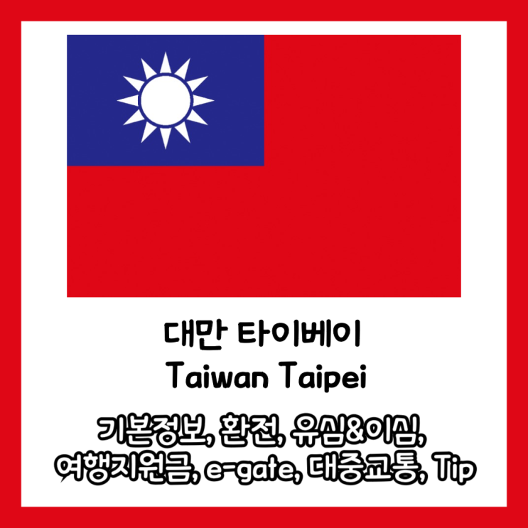  [대만] 대만 여행 전 알아야 할 필수 정보 모음 (전기, 환전, 이심, e-gate, 여행지원금, 대중교통)