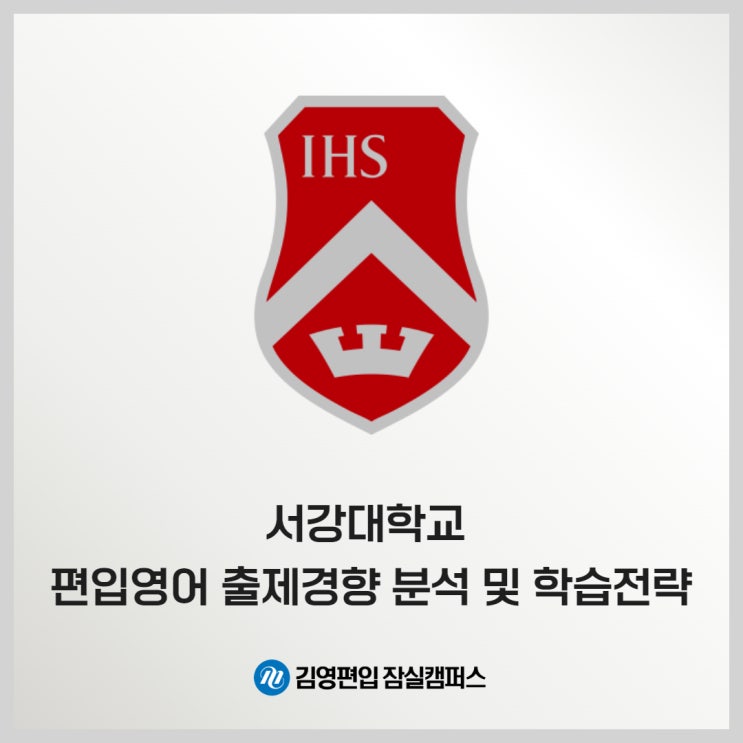  김영잠실_서강대학교 편입영어 출제경향 분석 및 학습전략
