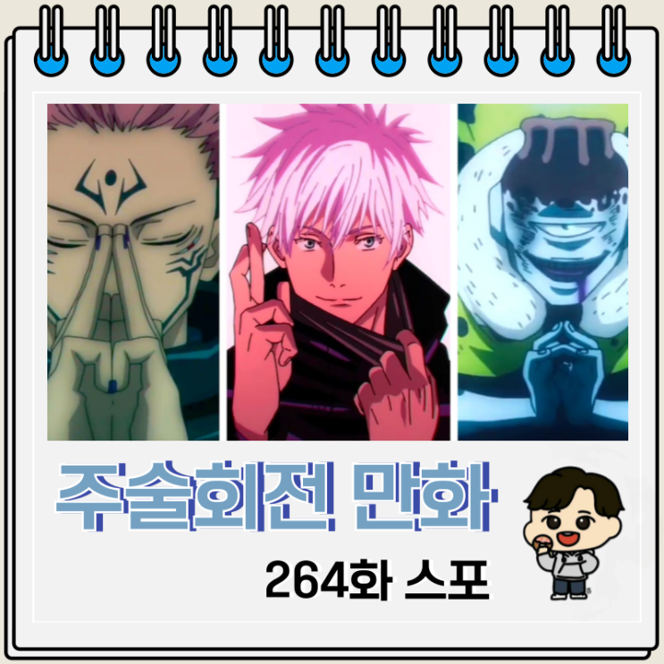 주술회전 264화 스포 이타도리 영역전개 주술회전 264화 스포 이타도리 영역전개