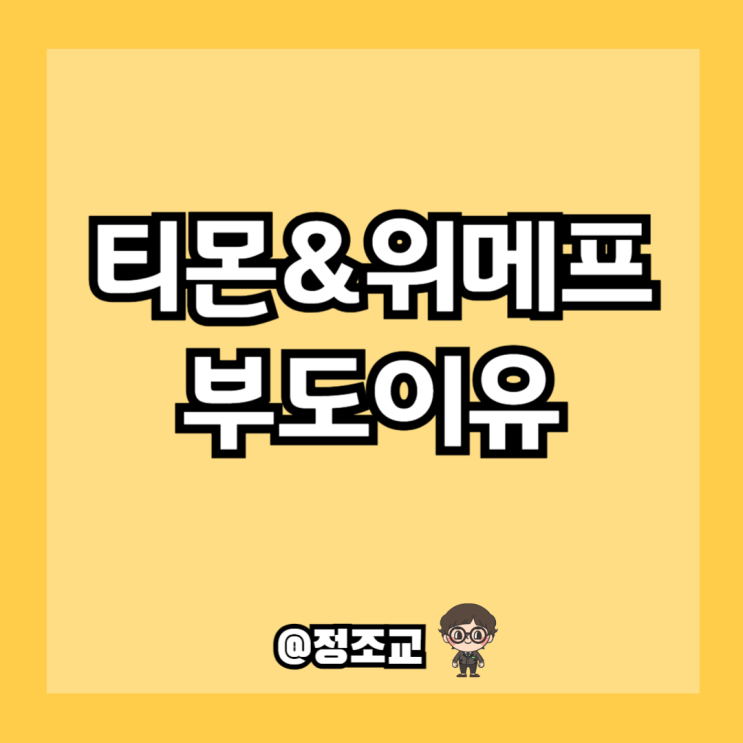  티몬과 위메프 부도위기 이유 알아보니