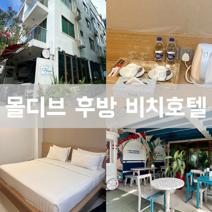  몰디브 말레 공항 근처 호텔 추천 가성비 좋은 후방 비치 이용후기