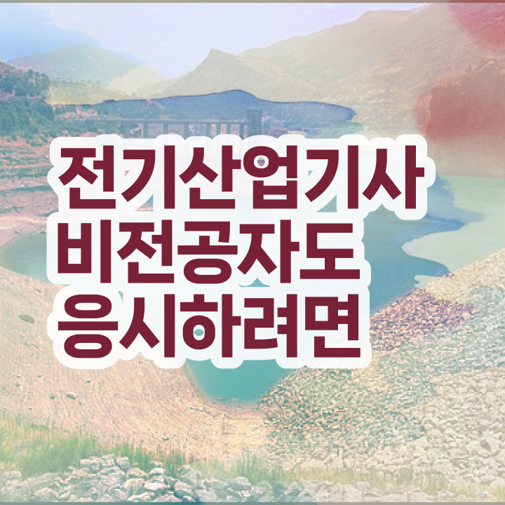  전기산업기사연봉 전기산업기사 시험응시자격 온라인 과정으로 4달 안에 완료한 노하우