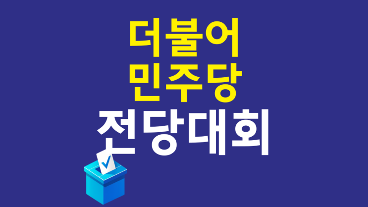 <b>더불어민주당</b> 전당대회 일정 <b>당대표 후보</b> tv토론