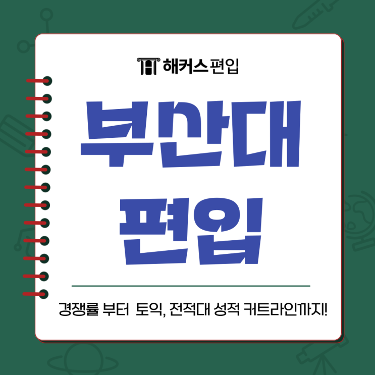  부산대 편입 경쟁률 토익, 전적대 성적 커트라인까지 확인하자!