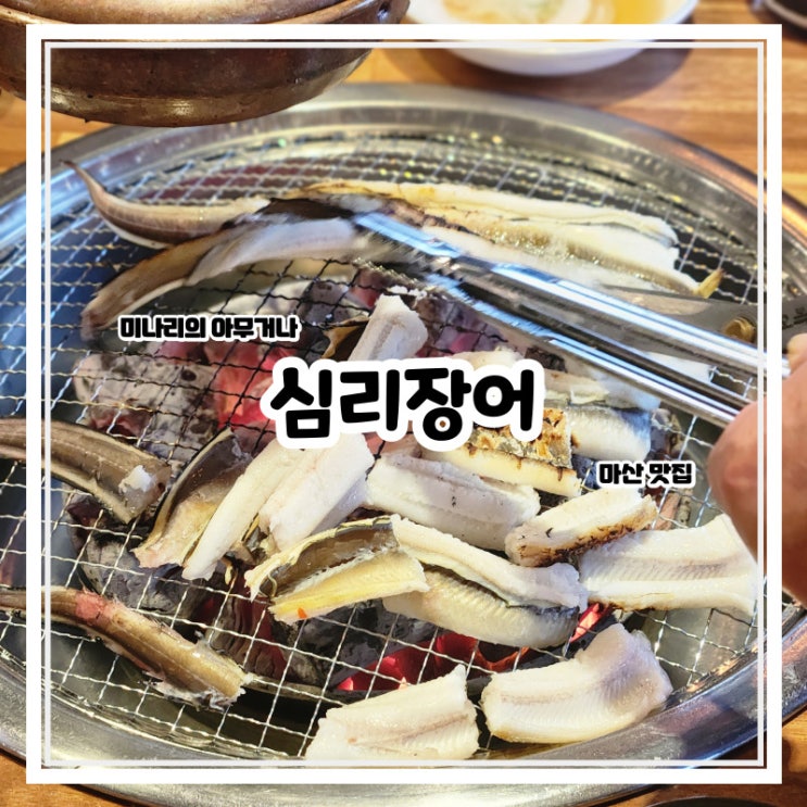 마산 구산면 장어구이 찐 맛집 심리장어 마산 구산면 장어구이 찐 맛집 심리장어