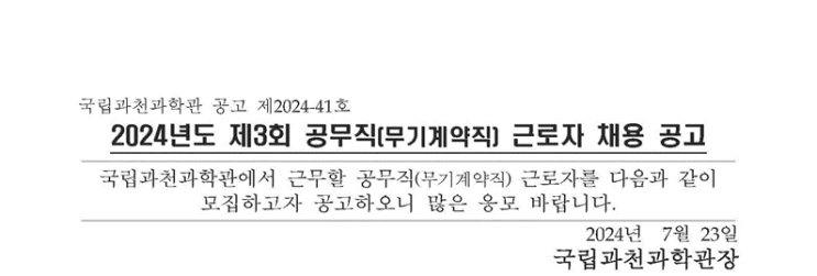  국립과천과학관 조경 공무직 채용 공고(2024년)(~8/1)