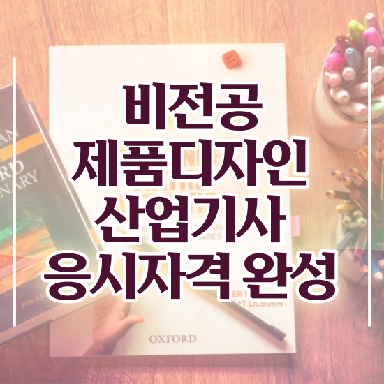  제품디자인산업기사 자격요건 온라인으로 15주 동안 준비한 전략