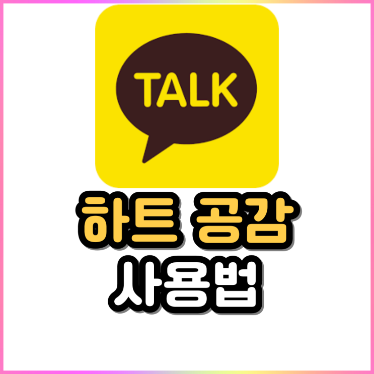 카톡 하트 좋아요 공감 사용법 및 취소 삭제하는 방법 카톡 하트 좋아요 공감 사용법 및 취소 삭제하는 방법
