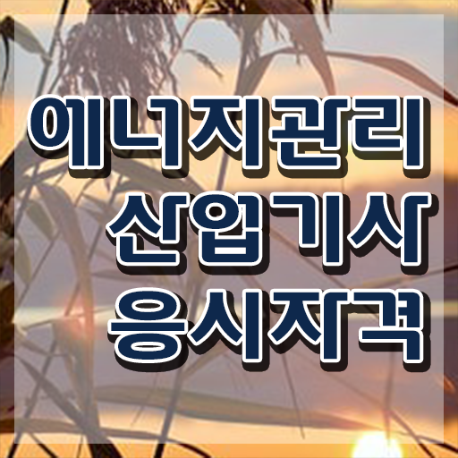  에너지관리산업기사 학원 에너지관리산업기사 시험자격 학점은행제로 편하게 완료한 과정