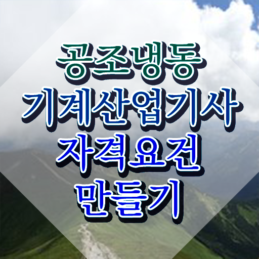  공조냉동기계산업기사 동영상 공조냉동기계산업기사 응시자격 인강만 듣고 4달 안에 성공한 노하우