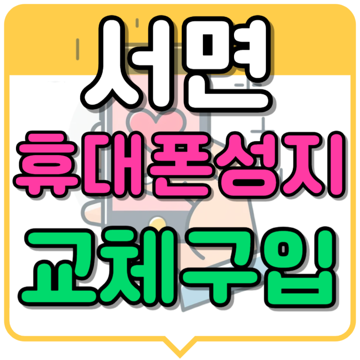  서면 휴대폰 성지 핸드폰 저렴하게 교체 구입하기