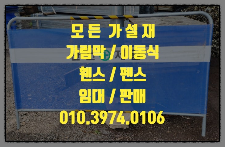  공사장 가림막 이동식 펜스 휀스 안전 행사장 펜스 휀스 팬스 임대 판매를 해주는 모든가설재 입니다.