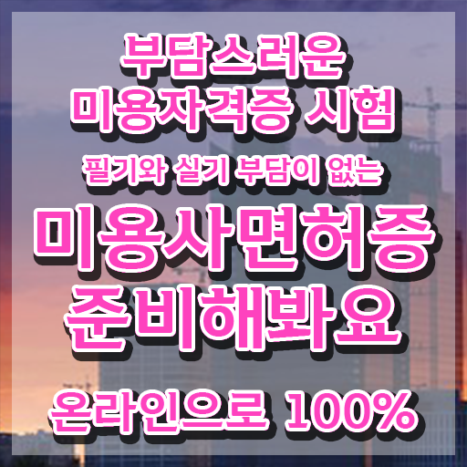  헤어자격증 실기 , 집에서 온라인으로 7달 만에 종합미용자격증 끝낼 수 있었어요
