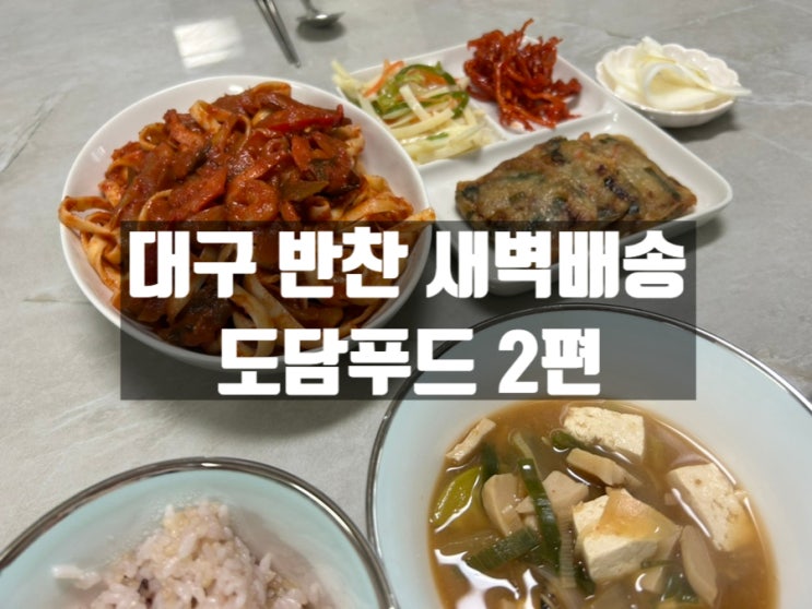 이유식 만들기 바쁜 육아인을 위한 대구새벽 반찬 배송 전문 도담푸드 2편 이유식 만들기 바쁜 육아인을 위한 대구새벽 반찬 배송 전문 도담푸드 2편