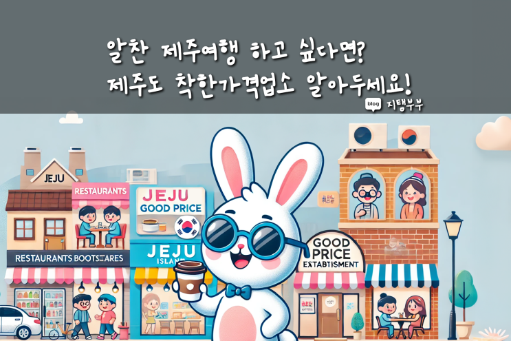  제주도 착한가격업소 리스트 저렴한 가격으로 즐기는 알찬 제주 여행