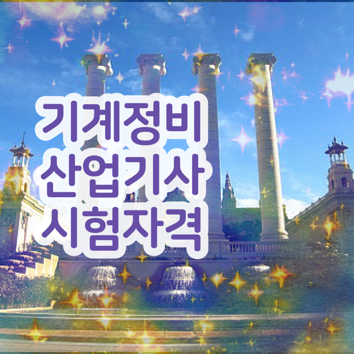  기계정비산업기사 도면 기계정비산업기사 시험응시조건 온라인으로 4달만에 끝낸 팁