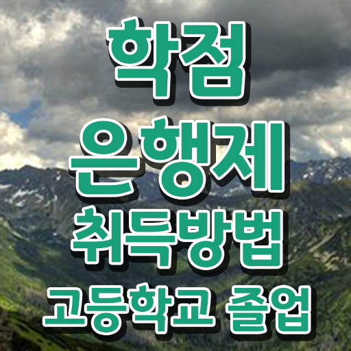  학점은행제 등록금 , 학점은행제 플래너가 비용절감 시간 단축 노하우 요약