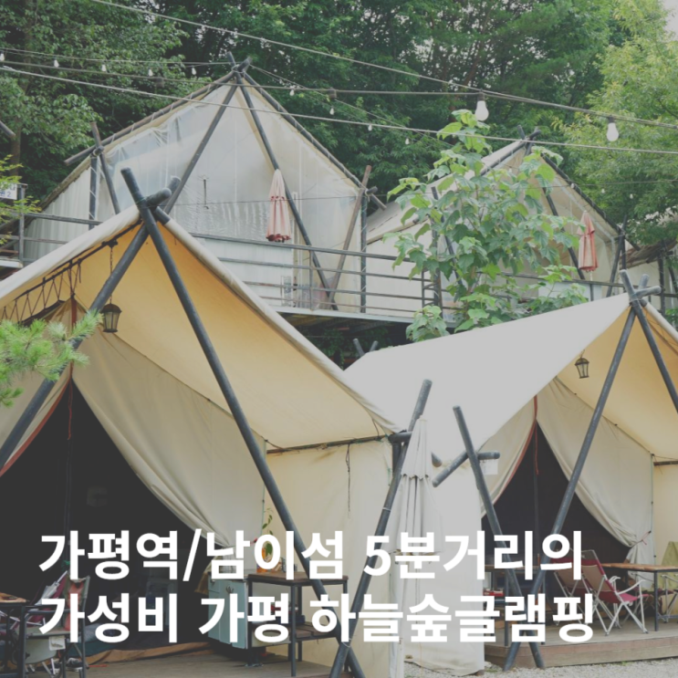  가평 하늘숲글램핑 남이섬 숙소 대중교통이용가능한 가성비 글램핑