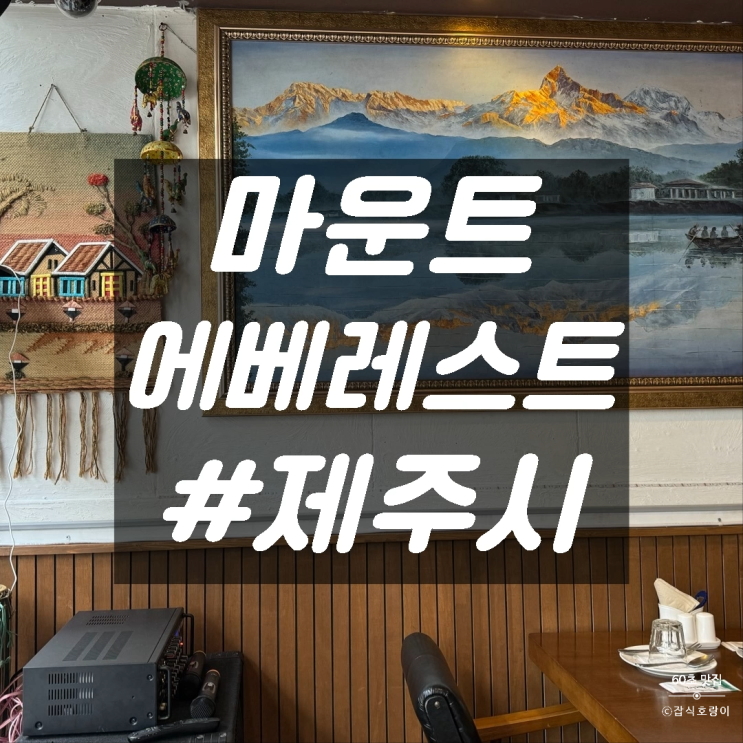  제주칠성로맛집 현지인 운영 인도 카레 전문점 마운트 에베레스트